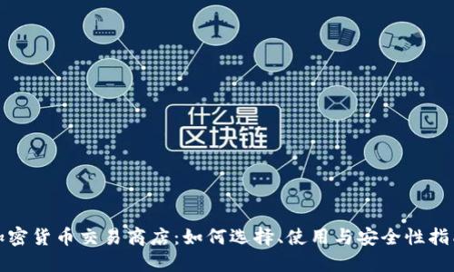 加密货币交易商店：如何选择、使用与安全性指南