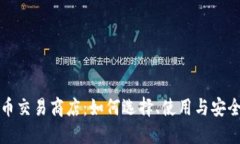 加密货币交易商店：如何