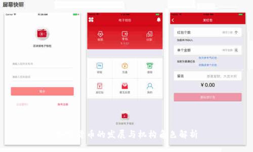 加密货币的发展与机构角色解析