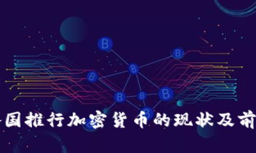 全球各国推行加密货币的现状及前景分析