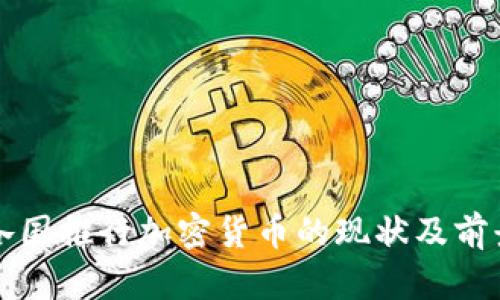 全球各国推行加密货币的现状及前景分析