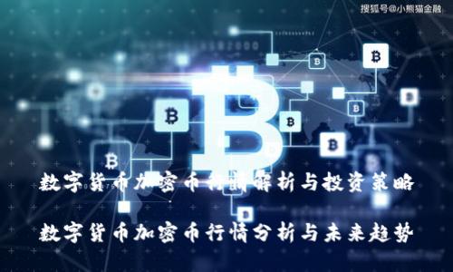 数字货币加密币行情解析与投资策略

数字货币加密币行情分析与未来趋势