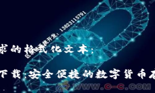 下面是您请求的格式化文本：

以太坊钱包下载：安全便捷的数字货币存储解决方案