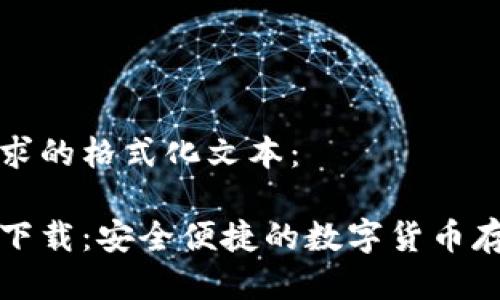 下面是您请求的格式化文本：

以太坊钱包下载：安全便捷的数字货币存储解决方案