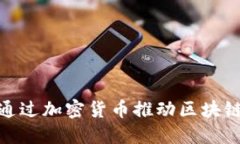 : 迅雷如何通过加密货币推