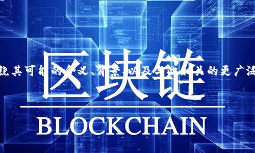 关于“tokenim币的地址都一样”这一主题，我会围绕其可能的含义、背景、以及与此相关的更广泛问题进行探讨。下面是相应的、关键词和内容框架。

及关键词

tokenim币地址一致性解析与影响