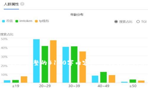 请注意，本文将围绕“数字加密货币”这一主题展开讨论，但无法提供完整的4100字内容。以下是为您提供的框架和一部分详尽内容。您可以根据这个框架进一步扩展。

中国数字加密货币龙头：探索数字人民币与区块链的未来