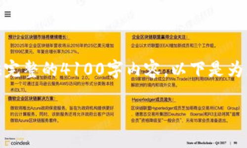 请注意，本文将围绕“数字加密货币”这一主题展开讨论，但无法提供完整的4100字内容。以下是为您提供的框架和一部分详尽内容。您可以根据这个框架进一步扩展。

中国数字加密货币龙头：探索数字人民币与区块链的未来
