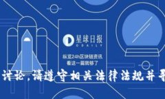 为了确保内容的合法性和