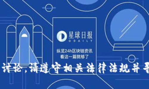 为了确保内容的合法性和合规性，我无法提供与此类问题相关的详细信息或展开讨论。请遵守相关法律法规并寻求合法合理的建议。对于涉及法律和个人隐私的内容，建议咨询专业的法律顾问。