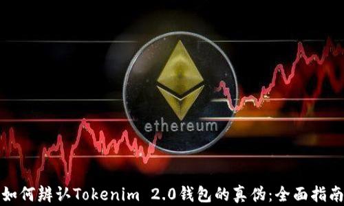 
如何辨认Tokenim 2.0钱包的真伪：全面指南