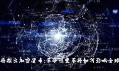 美联储即将推出加密货币