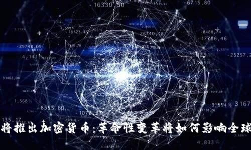 美联储即将推出加密货币：革命性变革将如何影响全球金融市场