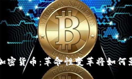 美联储即将推出加密货币：革命性变革将如何影响全球金融市场