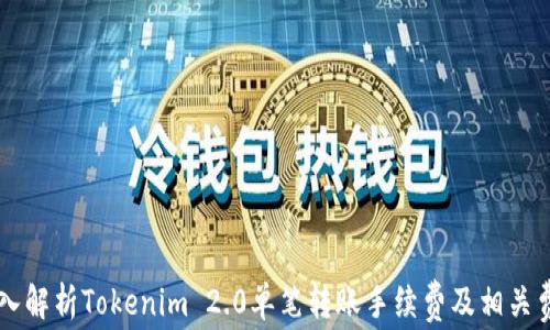 
深入解析Tokenim 2.0单笔转账手续费及相关费用