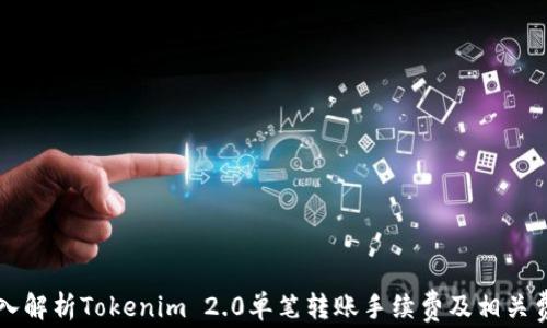 
深入解析Tokenim 2.0单笔转账手续费及相关费用