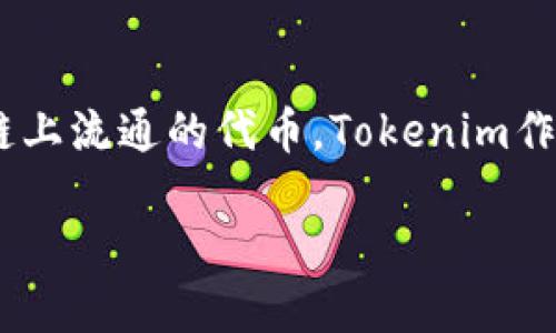 在这个新时代，区块链技术的迅猛发展使得各种数字资产层出不穷，其中Tokenization（代币化）作为一种重要手段，帮助企业和个人把资产转变为可以在区块链上流通的代币。Tokenim作为一种服务平台，致力于为用户提供Token创建与管理的解决方案。接下来，我们将详细介绍Tokenim 1.0与2.0的区别、功能、优势，以及它们在行业中的重要性。

Tokenim 1.0与2.0：新一代代币管理平台的变革与创新