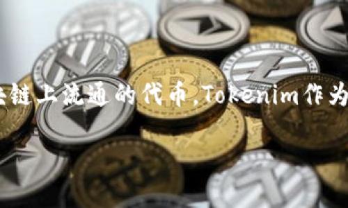 在这个新时代,区块链技术的迅猛发展使得各种数字资产层出不穷,其中Tokenization(代币化)作为一种重要手段,帮助企业和个人把资产转变为可以在区块链上流通的代币。Tokenim作为一种服务平台,致力于为用户提供Token创建与管理的解决方案。接下来,我们将详细介绍Tokenim 1.0与2.0的区别、功能、优势,以及它们在行业中的重要性。
Tokenim 1.0与2.0:新一代代币管理平台的变革与创新