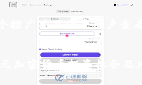 思考一个推广并且便于用户查看的优秀


10亿美元加密货币投资机会及风险分析