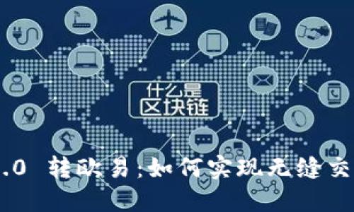 : Tokenim 2.0 转欧易：如何实现无缝交易与资产管理