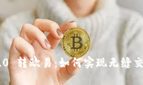 : Tokenim 2.0 转欧易：如何实现无缝交易与资产管理