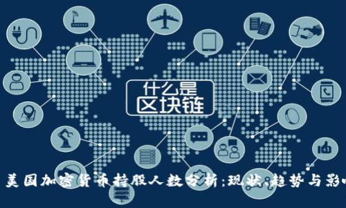 : 美国加密货币持股人数分析：现状、趋势与影响