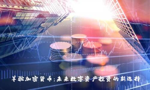 羊驼加密货币：未来数字资产投资的新选择