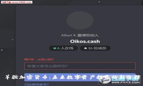 羊驼加密货币：未来数字资产投资的新选择
