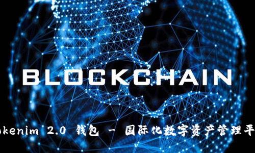 Tokenim 2.0 钱包 - 国际化数字资产管理平台