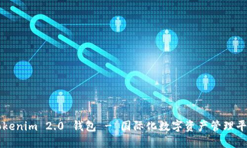 Tokenim 2.0 钱包 - 国际化数字资产管理平台