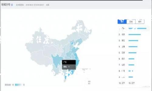 比特儿到Tokenim 2.0：探索加密货币的未来与投资新机遇
比特儿, Tokenim 2.0, 加密货币, 投资机遇/guanjianci

引言
随着数字经济的快速发展，加密货币已经成为现代投资的重要组成部分。在众多的加密货币交易平台中，比特儿因其安全性和用户友好的界面而受到广泛欢迎。而Tokenim 2.0的出现则为比特儿用户提供了更多的投资机会和功能。本篇文章将深入探讨比特儿到Tokenim 2.0的转换过程，以及这一变革对加密货币投资者的意义。

比特儿：一个加密货币交易平台的崛起
比特儿（Bitter）作为一个全球知名的加密货币交易平台，成立于2018年。平台提供了丰富的交易对选择，涵盖了比特币、以太坊、莱特币等主流数字货币，同时也引入了一些新兴的代币，使投资者可以充分利用市场的动态波动。
比特儿的成功离不开其对用户体验的重视。平台界面简洁易用，交易流程流畅，且提供了多种安全保障措施，包括多重身份验证和资金冷存储。这些因素使比特儿迅速积累了大量用户，并在市场中占据了一席之地。

Tokenim 2.0的背景与意义
Tokenim 2.0是比特儿推出的一个重要升级，此次升级旨在引入更加完善的功能和服务，以适应快速变化的市场需求。Tokenim 2.0与比特儿的传统模式相比，具有更高的灵活性、更多的交易选项以及的用户体验。
在Tokenim 2.0推出之前，加密货币市场面临着许多挑战，包括安全风险、市场波动性大、以及技术难题等。Tokenim 2.0的推出正是一种应对策略，通过提供更为先进和安全的技术架构来满足用户对交易的各种需求。

Tokenim 2.0的主要功能解析
Tokenim 2.0带来了多项新功能，使用户体验更为顺畅。首先，引入了智能合约技术，这使得交易更加透明且自动化。其次，新增的流动性池功能为用户提供了更多的交易选择和潜在收益。此外，Tokenim 2.0还加强了对用户数据的保护，了平台的安全性。
通过这些新功能，Tokenim 2.0不仅提升了用户的交易体验，同时也增强了平台的吸引力。用户可以享受到更具竞争力的交易费率、更加丰富的投资组合，以及更快速的交易执行速度。

可能相关的问题
在本文后续部分，我们将围绕“比特儿到Tokenim 2.0”的主题，探讨四个可能相关的问题：
ol
    liTokenim 2.0是如何增强安全性的？/li
    liTokenim 2.0对投资者的具体好处有哪些？/li
    li如何在Tokenim 2.0上进行有效的投资策略？/li
    liTokenim 2.0的未来发展趋势是什么？/li
/ol

Tokenim 2.0是如何增强安全性的？
在加密货币交易中，安全性是每一位投资者最为关注的问题之一。Tokenim 2.0通过多种技术手段加强了交易平台的安全性。首先，平台采用了先进的加密技术，确保用户数据和交易信息不被恶意攻击者窃取。
其次，Tokenim 2.0引入了多重身份验证（Two-Factor Authentication，简称2FA），为用户的账户提供额外的保护层。当用户进行敏感操作时，需通过手机验证码或其他认证方式进行验证。
同时，Tokenim 2.0在资金管理上也有了显著改善。平台采取了资金冷存储技术，将大部分用户资产存储在与互联网隔离的冷钱包中，以减少黑客攻击的风险。此外，平台还定期进行安全审计，以确保系统始终处于安全状态。

Tokenim 2.0对投资者的具体好处有哪些？
Tokenim 2.0的推出，为投资者带来了诸多好处，让投资者在交易时能够享受到更大的灵活性和收益潜力。首先，升级后的平台具有更快的交易执行速度。在这个瞬息万变的市场中，能够及时执行交易是关键，这直接关系到投资的成败。
其次，Tokenim 2.0支持多种新兴代币的交易，投资者可以利用更多的投资选择，捕捉市场的机会。比如，新上线的去中心化金融（DeFi）项目，可以让投资者通过流动性挖矿和其他方式增加收益。
此外，Tokenim 2.0的智能合约功能可以使得投资更为透明和安全，用户可以便捷地设立自动交易策略，降低人为操作风险。通过这些功能的结合，Tokenim 2.0为投资者创造了更有利的交易环境，提高了资产增值的可能性。

如何在Tokenim 2.0上进行有效的投资策略？
在Tokenim 2.0上进行有效的投资策略，不仅需要对市场有敏锐的洞察力，还需掌握相应的交易工具和策略。首先，用户应该充分利用Tokenim 2.0平台提供的技术分析工具，包括图表、指标和行情分析，这可以帮助用户更好地把握市场走势。
其次，确保您的投资组合多元化是非常重要的。在Tokenim 2.0上，可以根据市场情况不断调整持仓，选择不同的资产进行配置，从而降低潜在风险。同时，合理设定止损策略，以防止因价格波动造成的损失。
最后，用户可以利用Tokenim 2.0的社交交易功能，与其他经验丰富的投资者交流和学习。在交流中，吸取他人的经验，将有助于从中获取灵感并自身的交易策略。

Tokenim 2.0的未来发展趋势是什么？
展望未来，Tokenim 2.0将不断演进，以应对加密市场的变化。据行业专家分析，Tokenim 2.0将在几个方面继续耕耘：首先，继续增强用户体验，推出更具人性化的功能，例如AI智能交易助手，帮助用户制定更加科学的交易策略。
其次，随着DeFi的发展，Tokenim 2.0也将积极布局去中心化应用，提供更多的金融产品和服务，以满足用户多样化的需求。此外，平台还会不断引入创新的数字资产，拓展投资者的选择。
在合规方面，Tokenim 2.0将进一步加强与监管机构的合作，确保平台在监管框架下安全运作，这样不仅保护投资者的利益，也有助于提升整体市场的信任度。

结论
比特儿到Tokenim 2.0的转型，是加密货币交易平台发展过程中的一项重要里程碑。通过引入更先进的技术和功能，Tokenim 2.0不仅提升了平台的安全性，也为投资者提供了更好的交易环境和灵活的投资机会。在未来，Tokenim 2.0将继续在技术创新和用户体验上不断努力，推动加密货币交易市场的健康发展。
