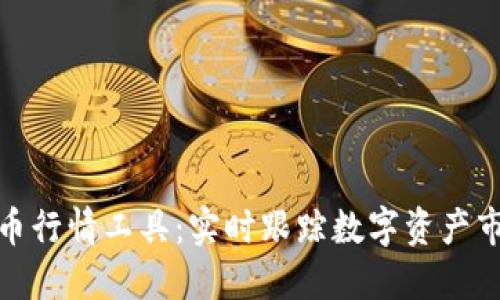 加密货币行情工具：实时跟踪数字资产市场动态