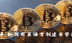 易语言加密货币：如何用
