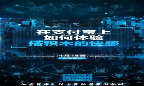 
加密货币支付工资的前景与挑战