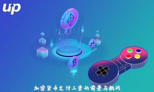 
加密货币支付工资的前景与挑战