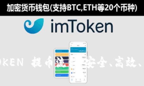 全面解析 IMYOKEN 提币流程：安全、高效、简明的操作指南