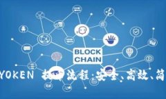 全面解析 IMYOKEN 提币流程