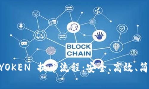 全面解析 IMYOKEN 提币流程：安全、高效、简明的操作指南