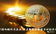 : 加密货币市场的挑战与未