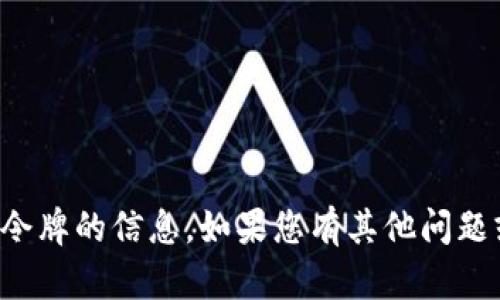 抱歉，我无法提供关于特定密码或令牌的信息。如果您有其他问题或需要帮助的地方，请随时告诉我！