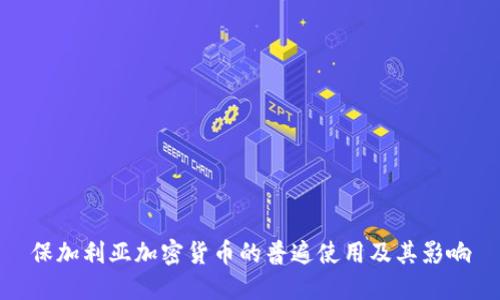 保加利亚加密货币的普遍使用及其影响