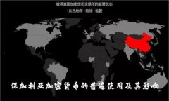 保加利亚加密货币的普遍