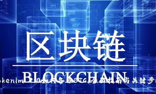 Tokenim 2.0如何备份BTC：全面指南与关键步骤