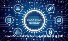 Tokenim 2.0如何备份BTC：全面