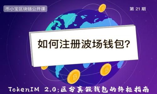 
TokenIM 2.0：区分真假钱包的终极指南