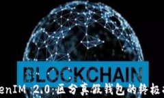 TokenIM 2.0：区分真假钱包的