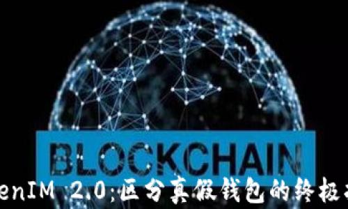 
TokenIM 2.0：区分真假钱包的终极指南
