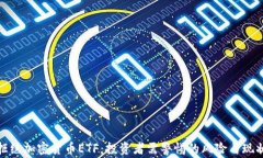 拒绝加密货币ETF：投资者