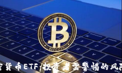 
拒绝加密货币ETF：投资者需警惕的风险与现状