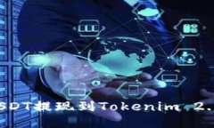 : 如何将USDT提现到Tokenim